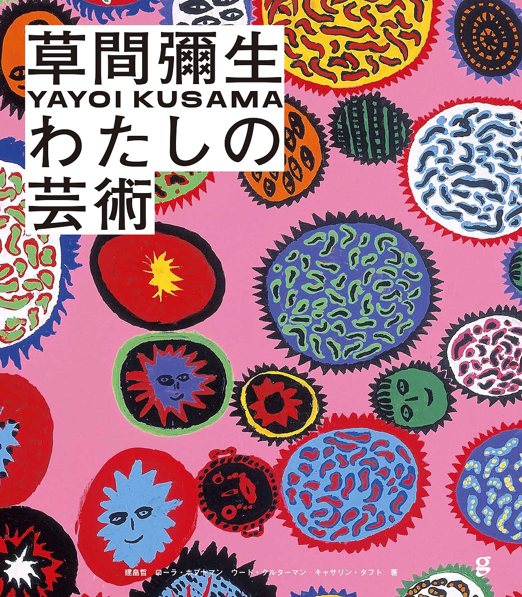 草間彌生わたしの芸術 草間彌生 建畠晢 ローラ ホプトマン 1000円以上送料無料 1966年にドイツのエッセン市で展示され Volleybalcluboegstgeest Nl