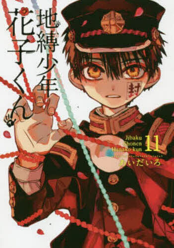 地縛少年花子くん 11／あいだいろ【1000円以上送料無料】画像