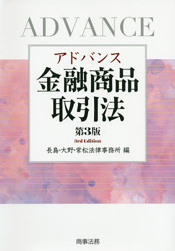 楽天市場】アドバンス債権法／長島・大野・常松法律事務所【3000円以上