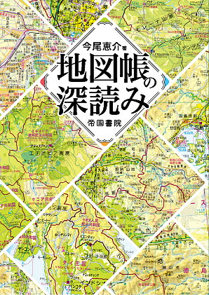 楽天市場 地図帳の深読み 今尾恵介 1000円以上送料無料 Bookfan 2号店 楽天市場店