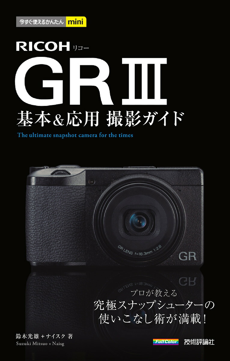 楽天市場】RICOH GR3基本&応用撮影ガイド/鈴木光雄/ナイスク 楽天市場】RICOH GR3基本&応用撮影ガイド/鈴木光雄/ナイスク