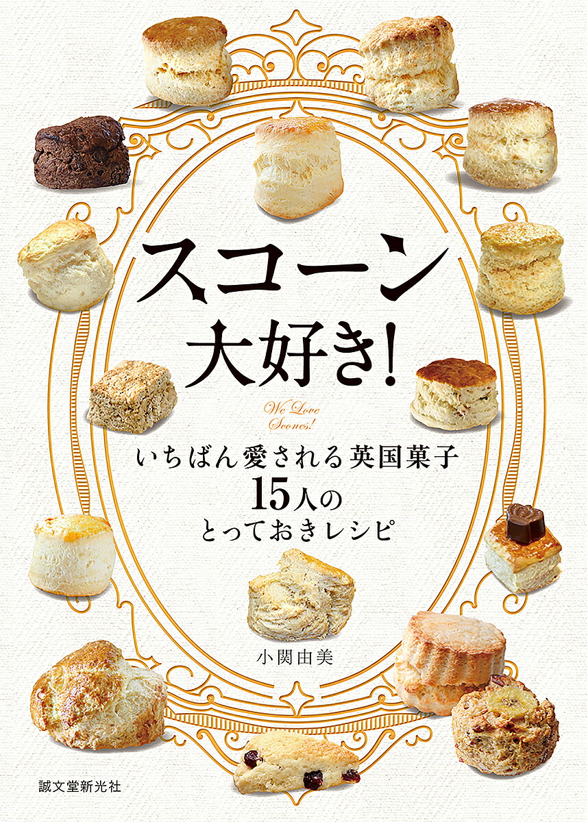 ニューヨークスタイルのマフィンとスコーン、ビスケット ニューヨークスタイルのマフィンとスコーン、ビスケット | 平野