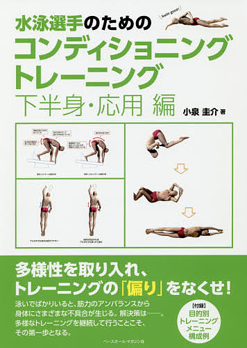水を制する水泳進化論～理解して上達できる「姿勢」トレーニング～ 水を制する