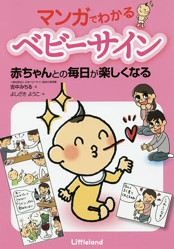 楽天市場 マンガでわかるベビーサイン 赤ちゃんとの毎日が楽しくなる 吉中みちる よしざきようこ 1000円以上送料無料 Bookfan 2号店 楽天市場店