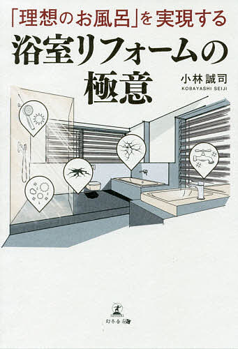 楽天市場 理想のお風呂 を実現する浴室リフォームの極意 小林誠司 1000円以上送料無料 Bookfan 2号店 楽天市場店
