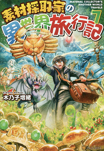 楽天市場 素材採取家の異世界旅行記 ７ 木乃子増緒 1000円以上送料無料 Bookfan 2号店 楽天市場店