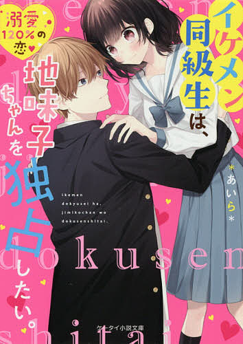 楽天市場 イケメン同級生は 地味子ちゃんを独占したい あいら 1000円以上送料無料 Bookfan 2号店 楽天市場店