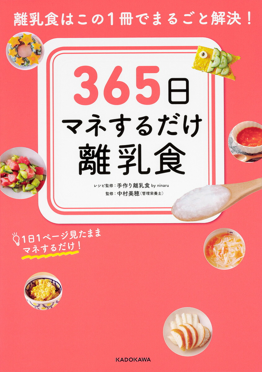 楽天市場 ３６５日マネするだけ離乳食 離乳食はこの１冊でまるごと解決 １日１ページ見たままマネするだけ 手作り離乳食byninaruレシピ監修中村美穂 1000円以上送料無料 Bookfan 2号店 楽天市場店