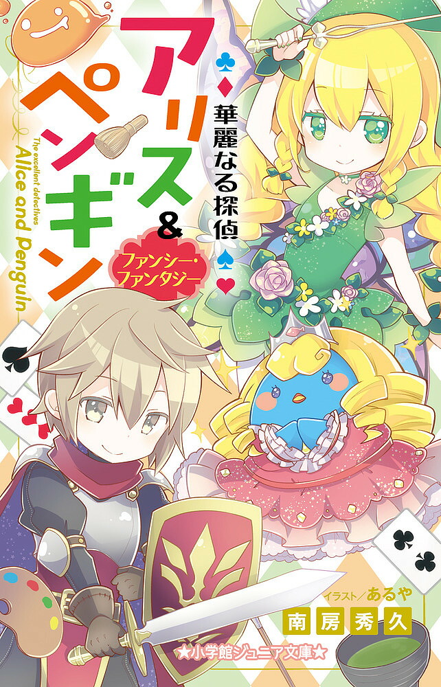 楽天市場】[新品]華麗なる探偵アリス&ペンギンシリーズ (全25冊) 全巻