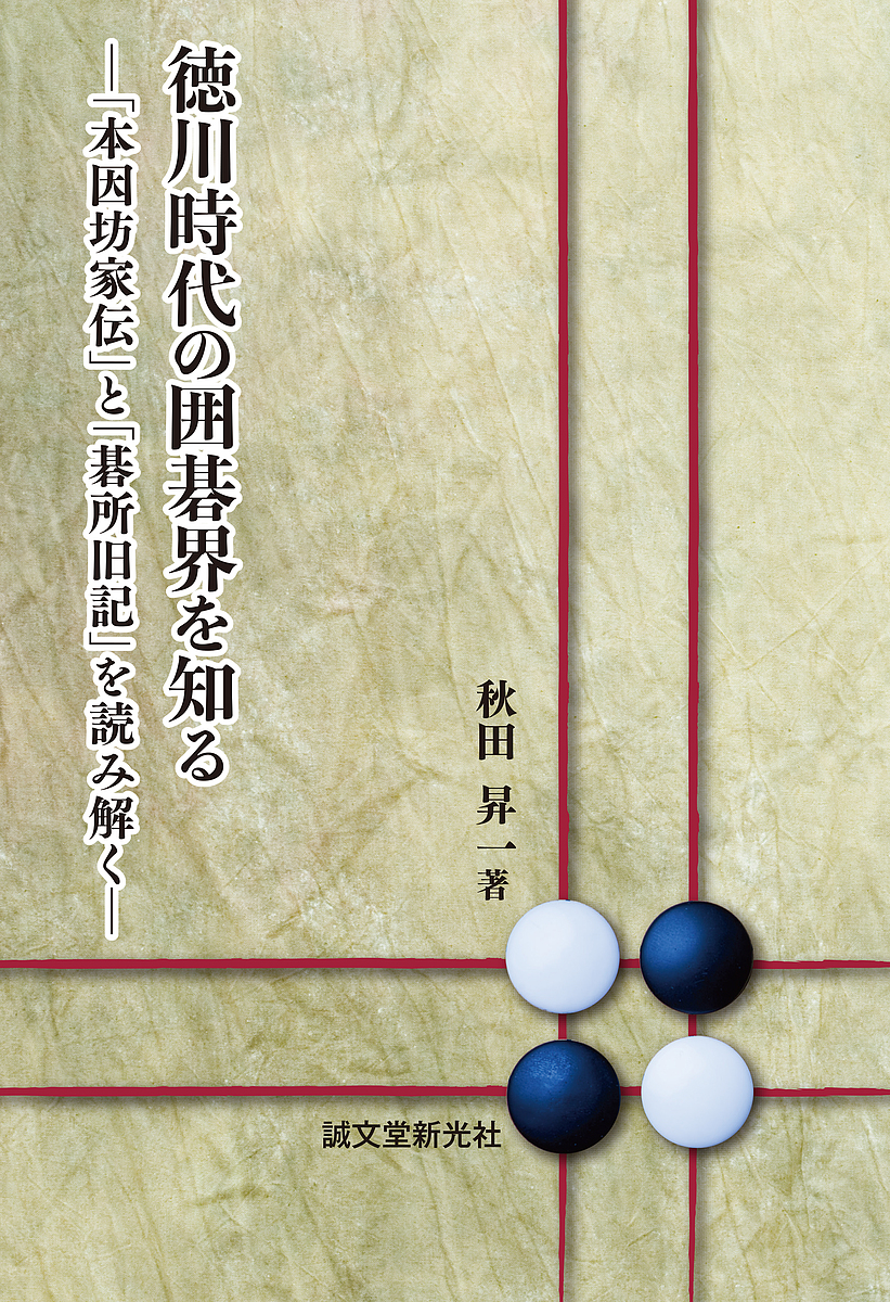 徳川時代の囲碁界を知る 本因坊家伝 と 碁所旧記 を読み解く 秋田昇一 1000円以上送料無料 Cdm Co Mz