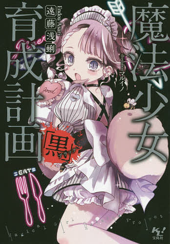 魔法少女育成計画「黒(ブラック)」／遠藤浅蜊【1000円以上送料無料】画像