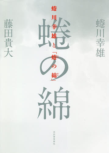 蜷川幸雄と 蜷の綿 蜷川幸雄 藤田貴大 1000円以上送料無料 Crunchusers Com