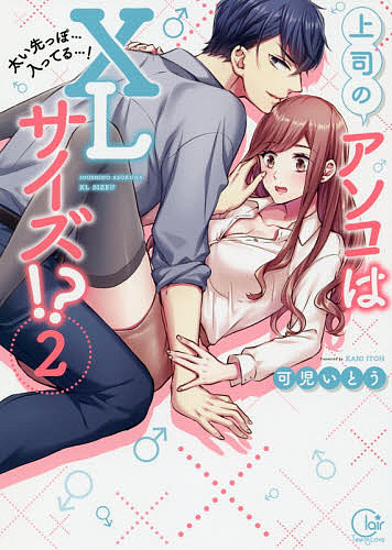 楽天市場 上司のアソコはxlサイズ 太い先っぽ 入ってる ２ 可児いとう 1000円以上送料無料 Bookfan 2号店 楽天市場店