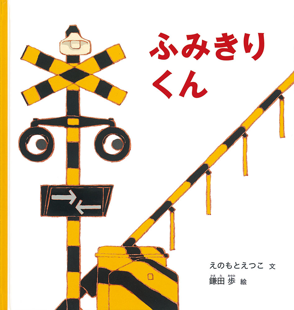 楽天市場】【送料無料】ふみきりかんかんくん／斉藤洋／武田美穂