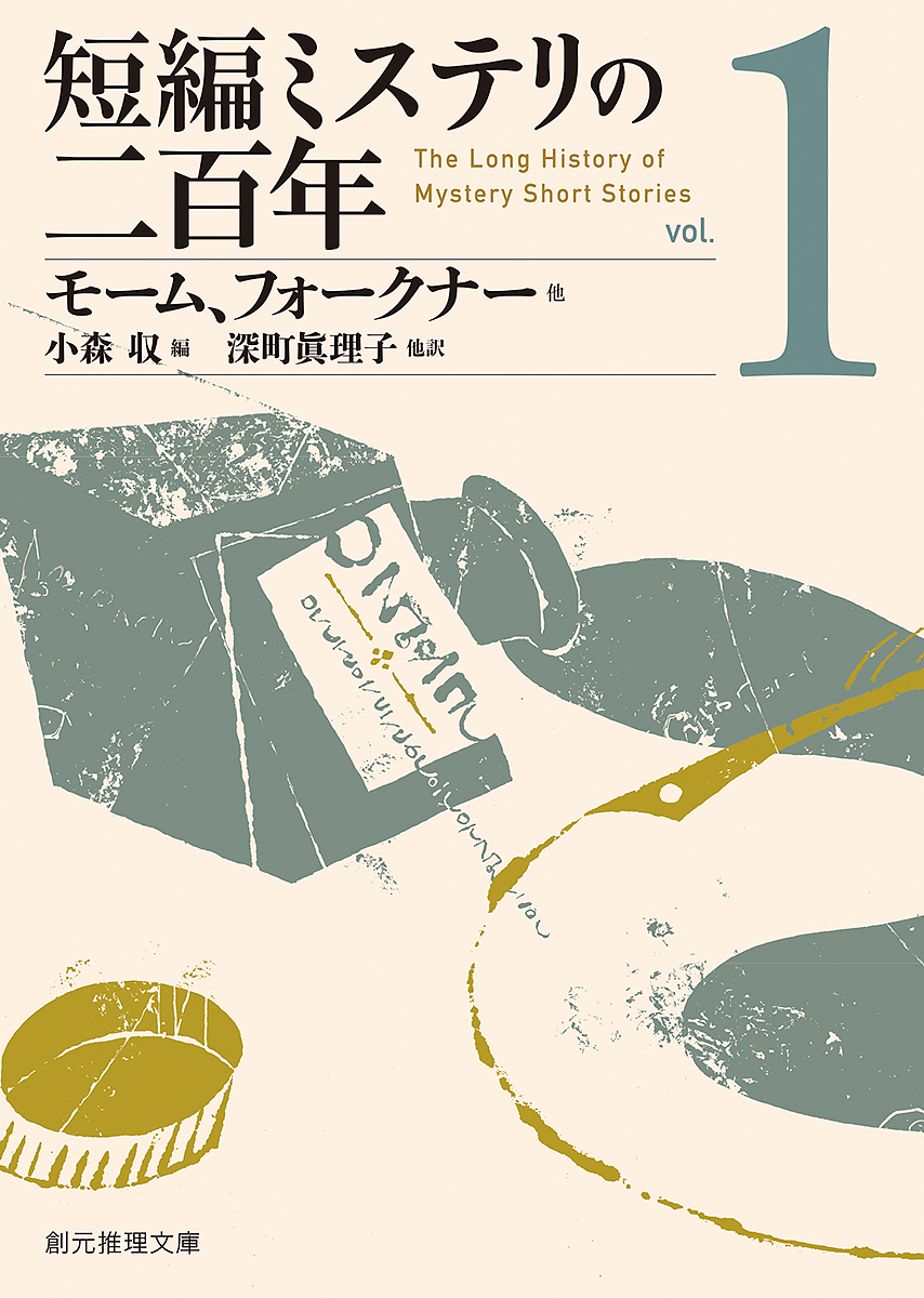 ショートストーリー推理小説の二百年頃 モーム フォークナー 小森収 1000丸形以上送料無料 Hotjobsafrica Org