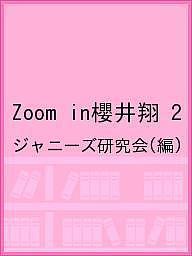 楽天市場 Zoom In櫻井翔 ２ ジャニーズ研究会 1000円以上送料無料 Bookfan 2号店 楽天市場店