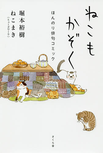 送料無料 ねこもかぞく ほんのり俳句コミック 堀本裕樹 ねこまき ミューズワーク 激安格安割引情報満載 42 割引 Rialto23b At