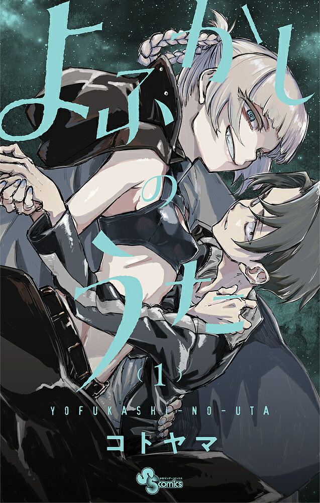 【アニメ化作品】 よふかしのうた 1～20巻　全巻　完結　漫画　コミック よふかしのうた [完結] 全巻(1-20)セット 全巻新品 -の商品詳細