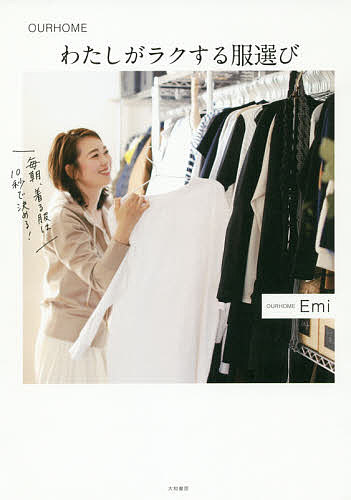 楽天市場 わたしがラクする服選び Ourhome Emi 1000円以上送料無料 Bookfan 2号店 楽天市場店