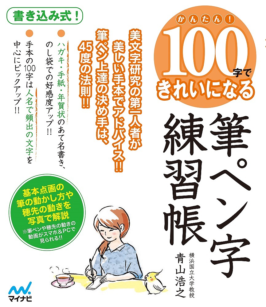 楽天市場 かんたん １００字できれいになる筆ペン字練習帳 美文字研究の第一人者が美しい手本でアドバイス 筆ペン 上達の決め手は ４５度の法則 青山浩之 1000円以上送料無料 Bookfan 2号店 楽天市場店