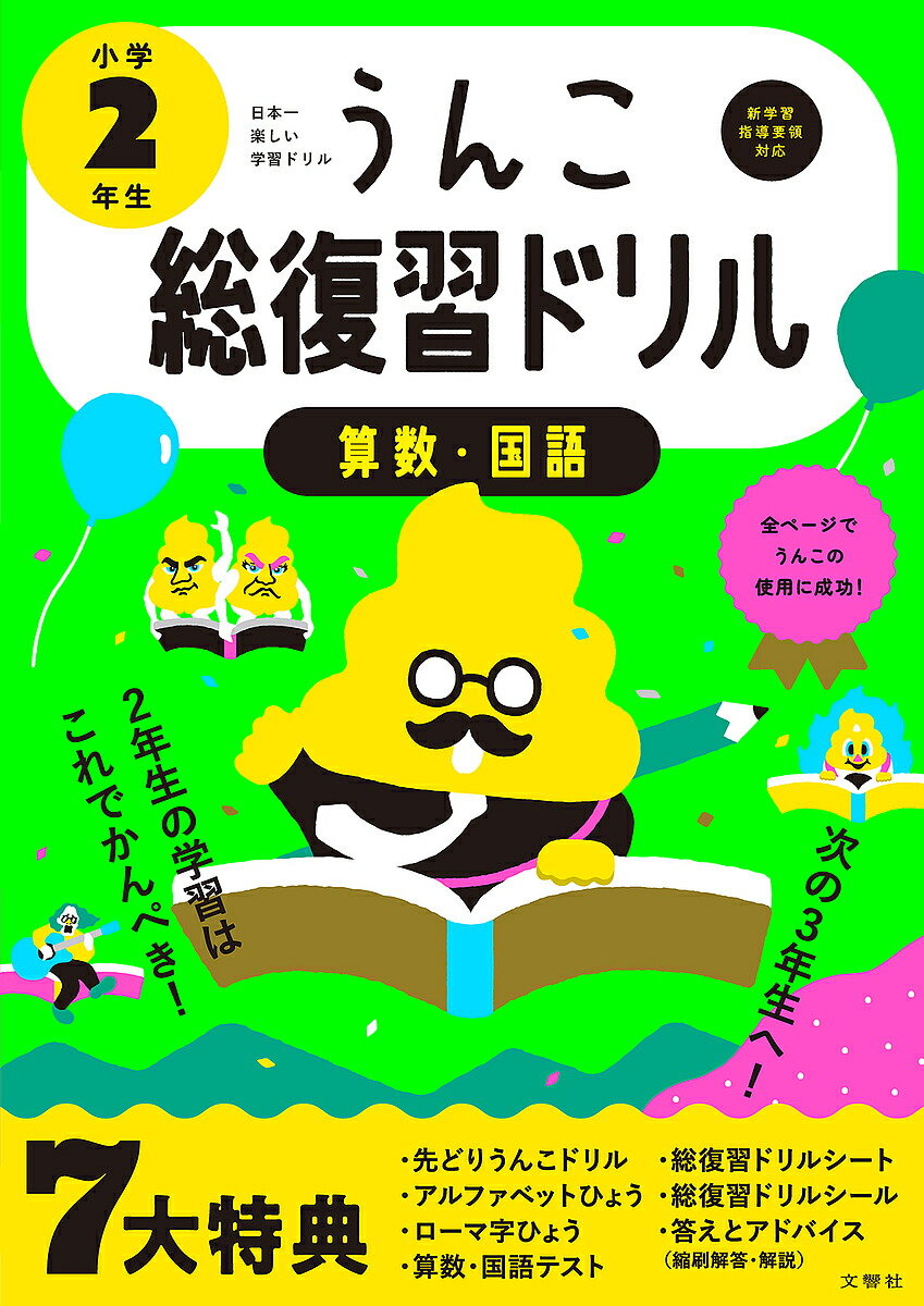 楽天市場】【2年生の学習はこれでかんぺき！】うんこ総復習