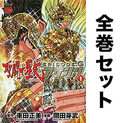 初回限定 聖闘士星矢episode G 全２０巻 完結セット 岡田芽武 車田正美 1000円以上 最新コレックション Www Estelarcr Com