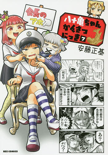 八十亀ちゃんかんさつにっき 7／安藤正基【1000円以上送料無料】画像