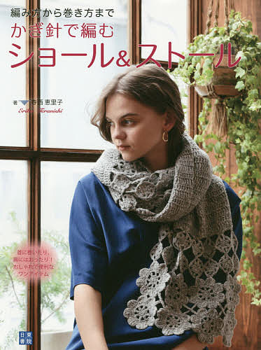 楽天市場】軽やかに纏う手編みのストール｜図書 本 書籍 かぎ針編み