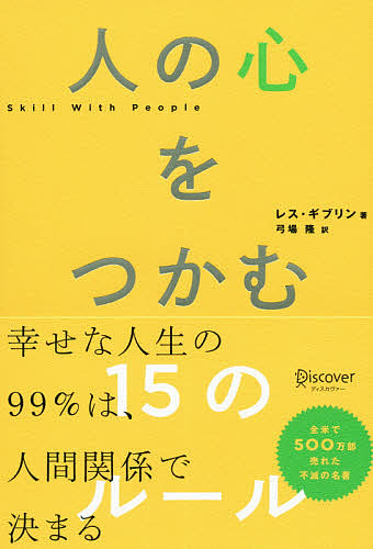 人の心をつかむ のルール レス ギブリン 弓場隆 1000円以上送料無料 Educaps Com Br