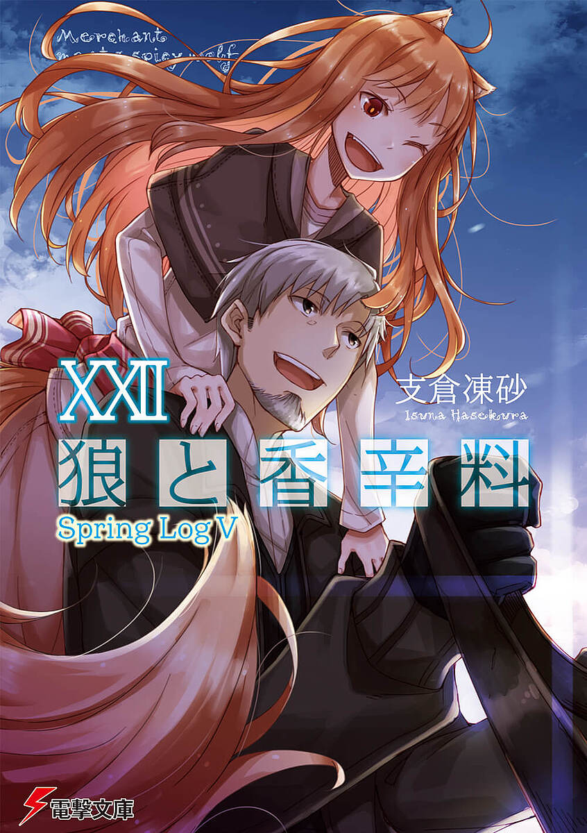 狼と香辛料