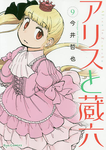 アリスと蔵六 9／今井哲也【1000円以上送料無料】画像