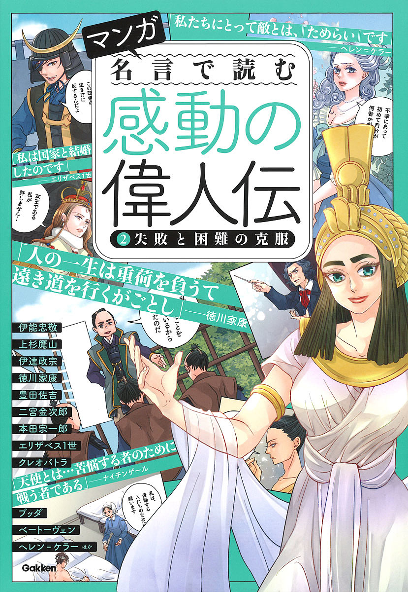 楽天市場 マンガ名言で読む感動の偉人伝 ２ 1000円以上送料無料 Bookfan 2号店 楽天市場店