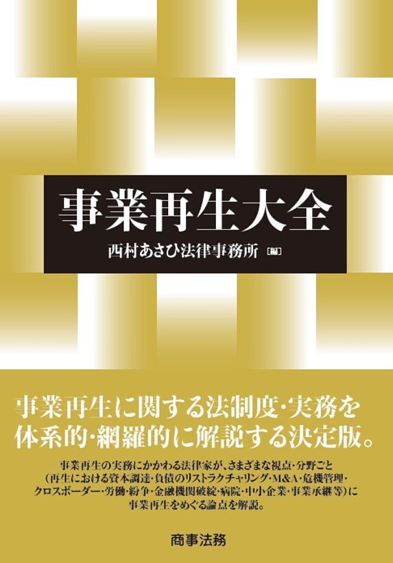 【美品】事業再生大全 楽天市場】事業再生大全／西村あさひ法律事務所【3000円以上送料無料