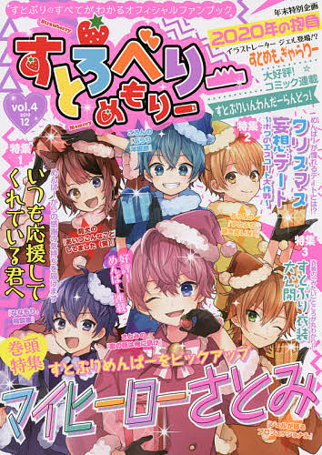 楽天市場 新品 すとろべりーめもりー Vol 4 19 12 すとぷりめんばーをピックアップマイヒーローさとみ いつも応援してくれている君へ クリスマス妄想デート ボクのエスコート大作戦 ドラマ 本と中古スマホの販売買取