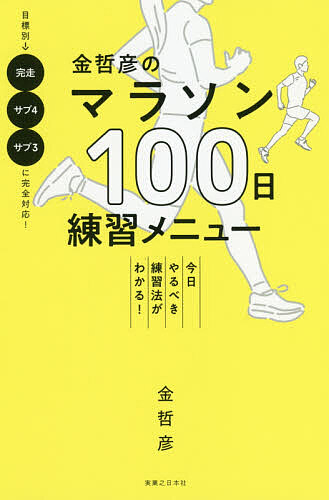 【楽天市場】金哲彦のマラソン100日練習メニュー 今日やるべき練習法がわかる!／金哲彦【1000円以上送料無料】：bookfan 2号店 楽天市場店