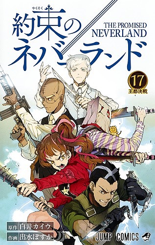 約束のネバーランド 17／白井カイウ／出水ぽすか【1000円以上送料無料】画像