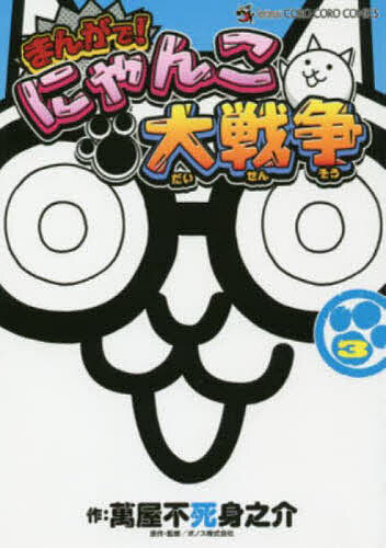 楽天市場】まんがで!にゃんこ大戦争 17／萬屋不死身之介／ポノス株式