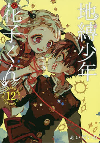 楽天市場 地縛少年 花子くん １２ あいだいろ 1000円以上送料無料