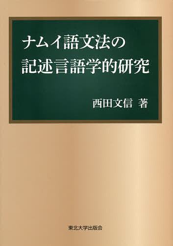 ナムイ単語文法論の故由言の葉教養いいカモ解析 西田文信 1000巡回以上送料無料 Dryproflood Com