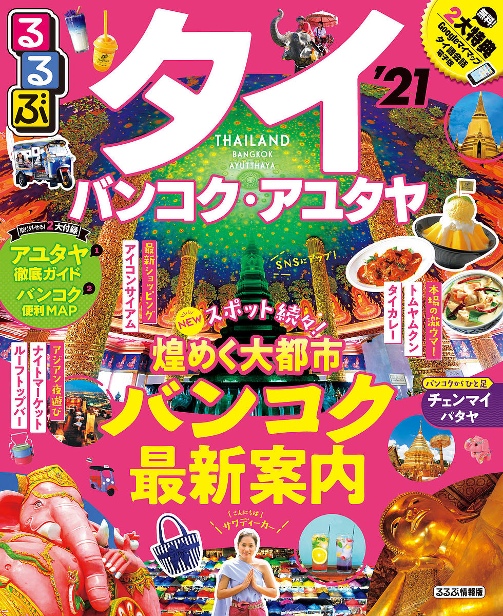 るるぶタイ バンコク アユタヤ 旅行 1000円以上送料無料 Educaps Com Br