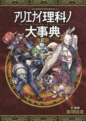 楽天市場】アリエナイ理科ノ大事典 文科省絶対不認可教科書 3
