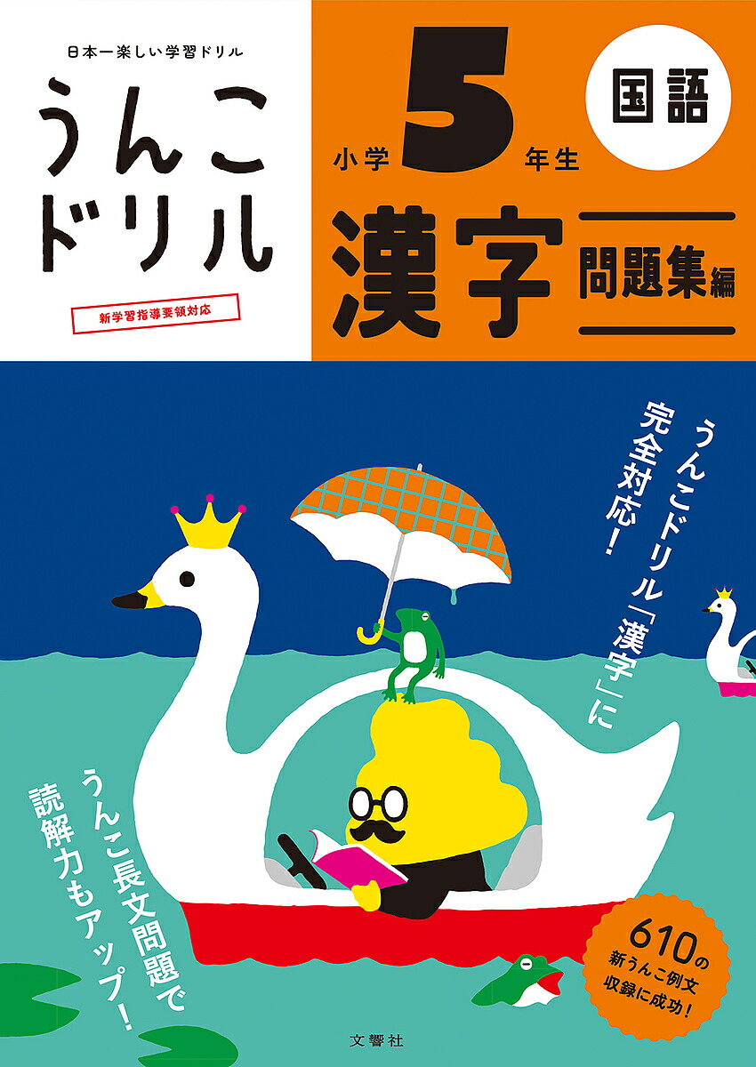 楽天市場 うんこドリル漢字問題集編 国語 小学５年生 1000円以上送料無料 Bookfan 2号店 楽天市場店