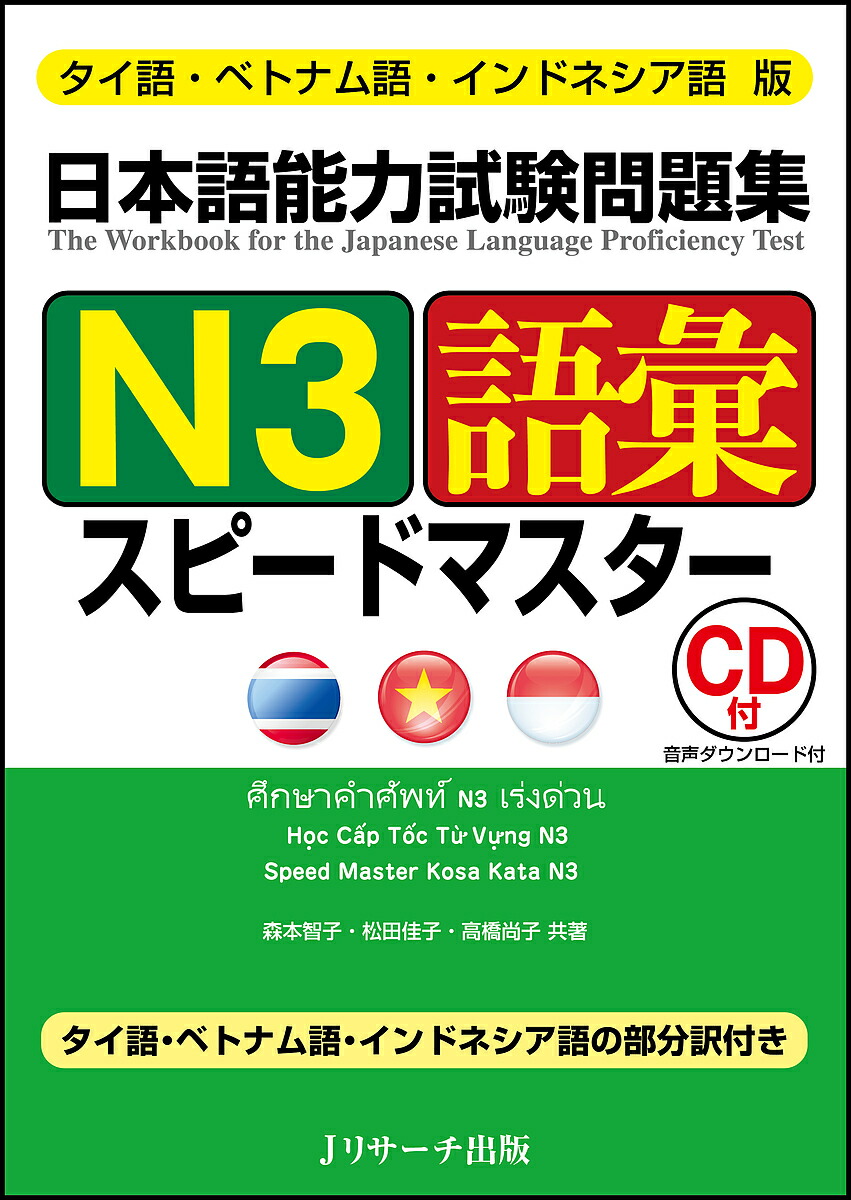 楽天市場 日本語能力試験問題集n３語彙スピードマスター タイ語 ベトナム語 インドネシア語版 森本智子 松田佳子 高橋尚子 1000円以上送料無料 Bookfan 2号店 楽天市場店