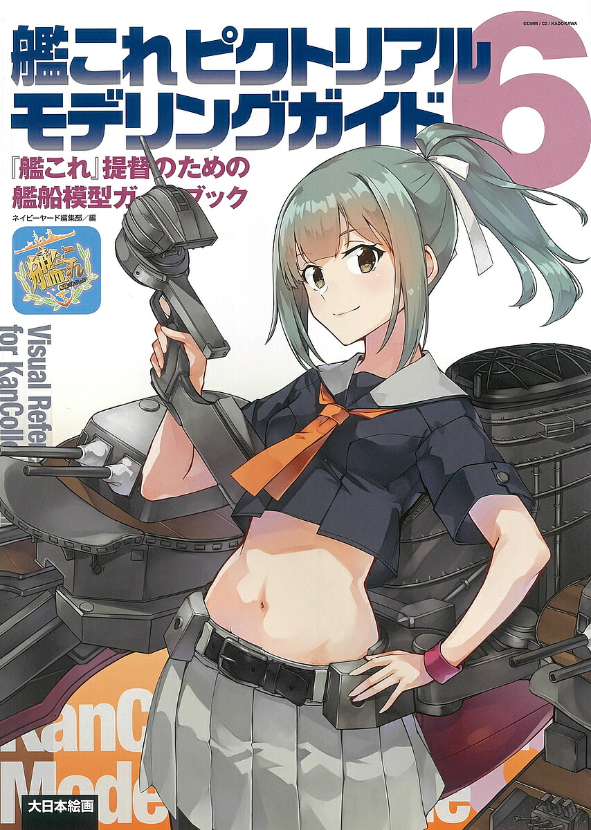 艦これピクトリアルモデリングガイド 艦これ 提督のための艦船模型ガイドブック ネイビーヤード編集部 1000円以上送料無料 Educaps Com Br