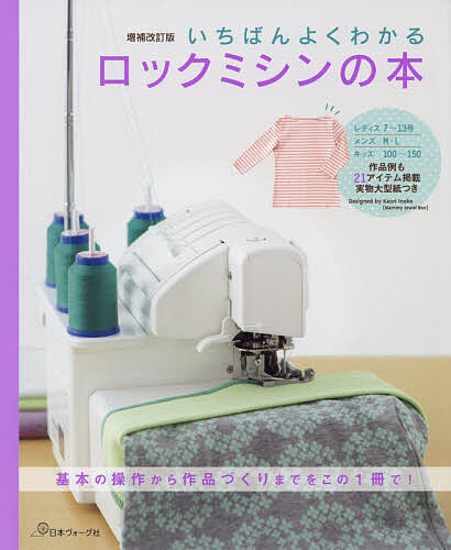 楽天市場】ロックミシンソーイングBOOK | ブティック社 図書 本 書籍