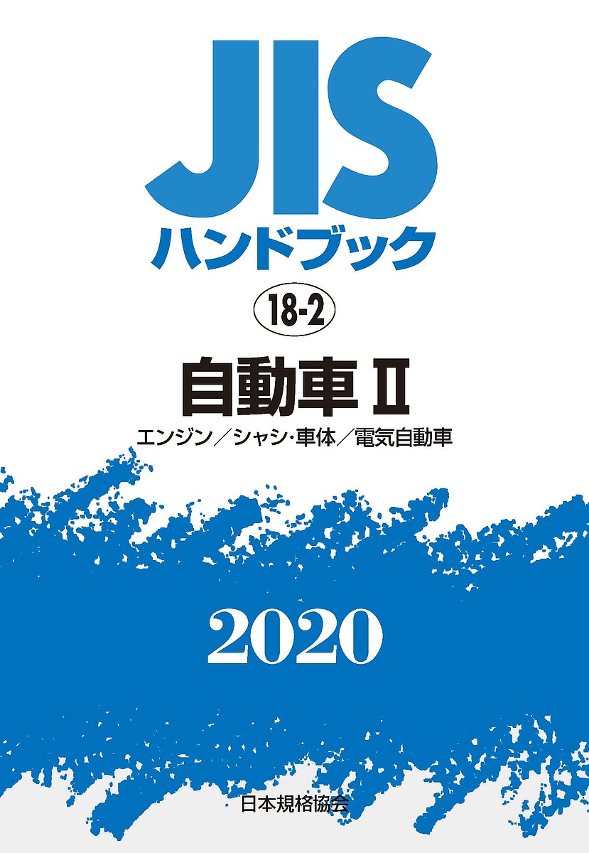 品質は非常に良い Jisハンドブック 自動車 ２０２０ ２ 日本規格協会 1000円以上送料無料 Bk Quintalafrancisca Com