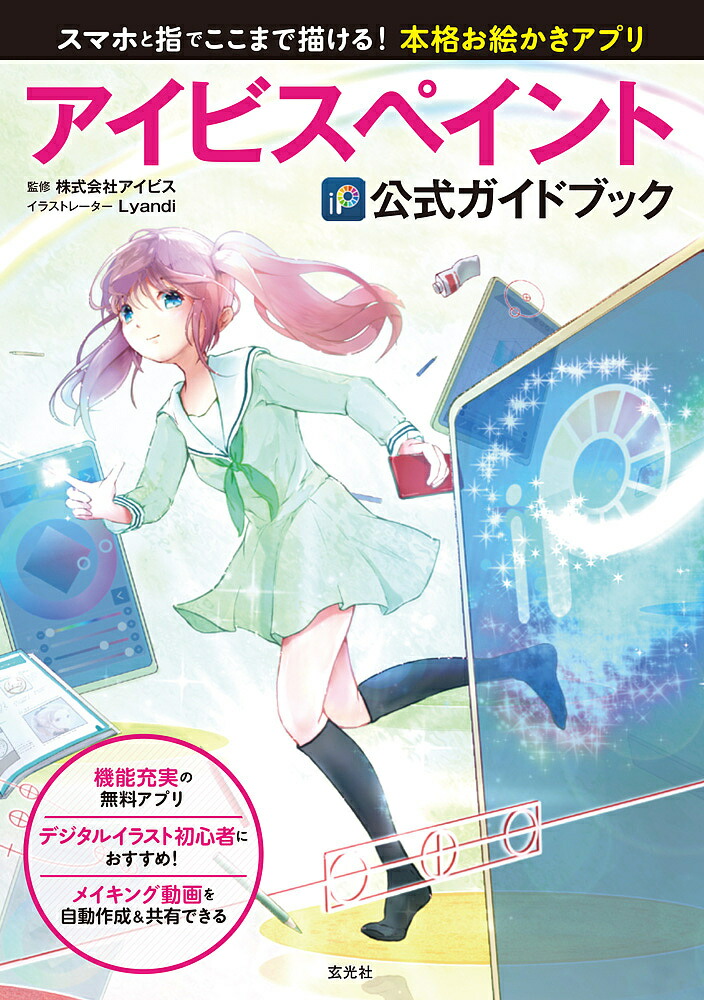 楽天市場】アイビスペイントの教科書 スマホではじめるイラスト超入門