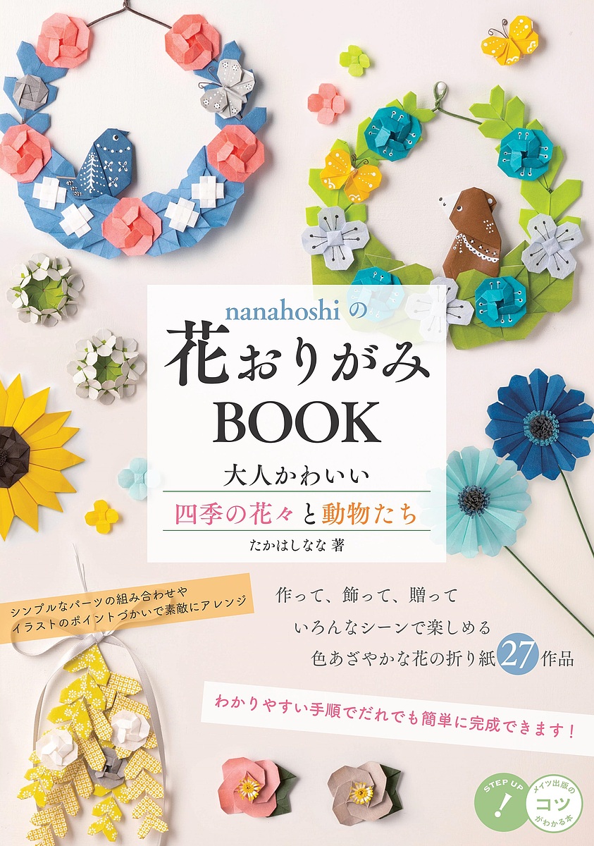 楽天市場 Nanahoshiの花おりがみbook 大人かわいい四季の花々と動物たち たかはしなな 1000円以上送料無料 Bookfan 2号店 楽天市場店 楽天市場 Nanahoshiの花おりがみbook 大人かわいい四季の花々と動物たち たかはしなな 1000円以上送料無料 Bookfan 2号店 楽天市場店