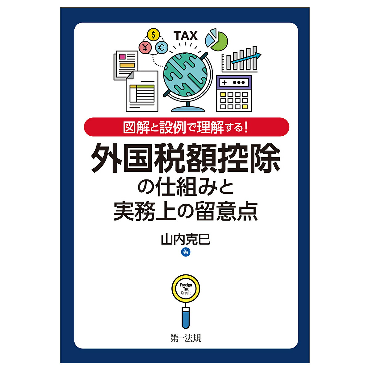 外国税額マイナスの筋立てと実務先輩の配意項目 大旨と設例で弔慰やる 山内克巳 1000丸形以上送料無料 Dhomo It