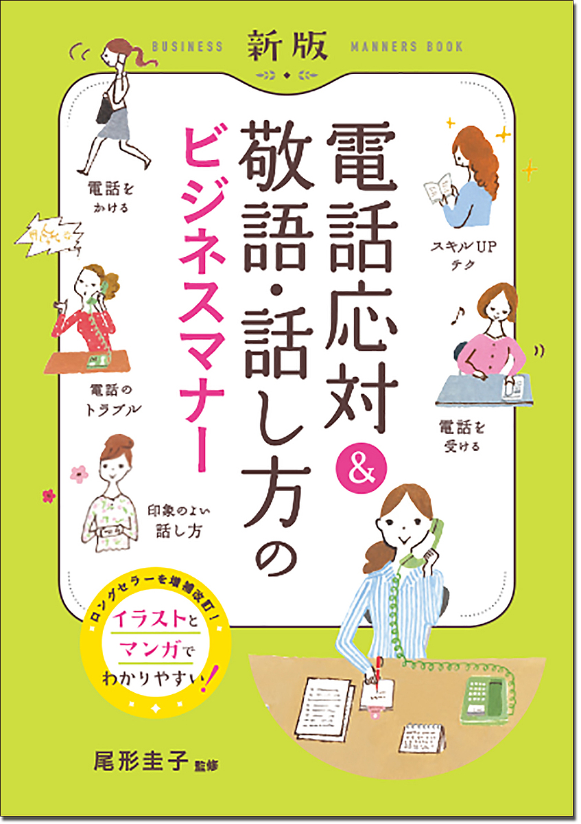 楽天市場 電話応対 敬語 話し方のビジネスマナー イラスト マンガでよくわかる 尾形圭子 1000円以上送料無料 Bookfan 2号店 楽天市場店